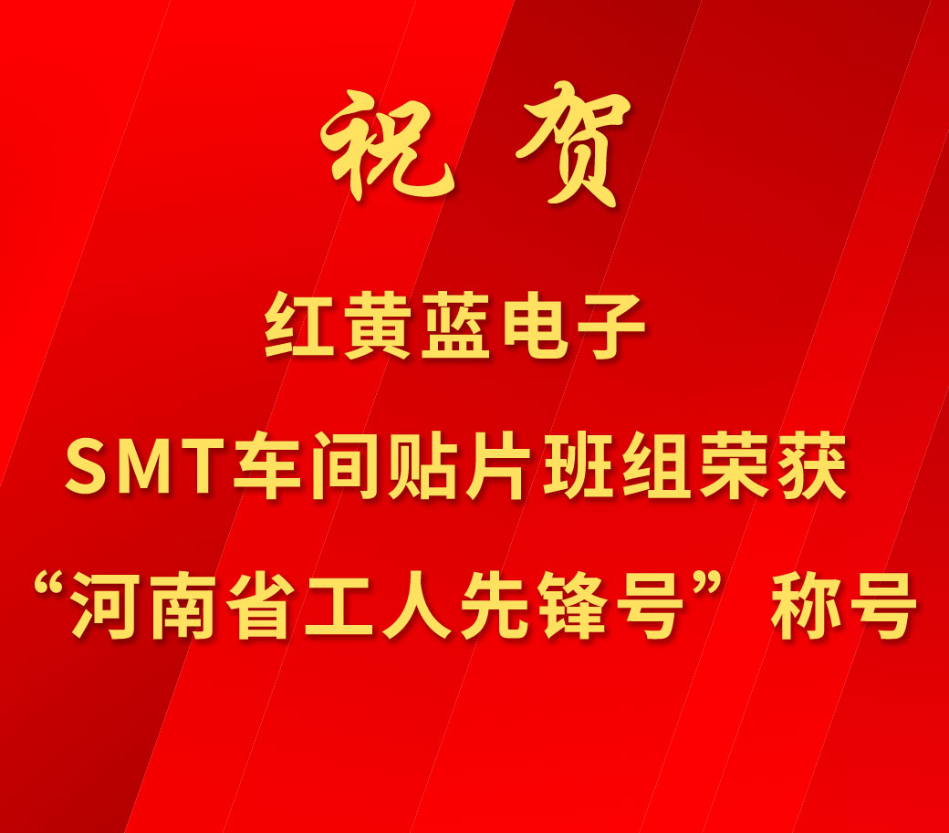 祝賀紅黃藍電子SMT車(chē)間貼片班組榮獲“河南省工人先鋒號”稱(chēng)號。