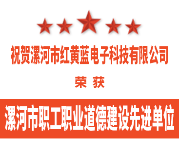 熱烈祝賀紅黃藍電子榮獲“漯河市職工職業(yè)道德建設先進(jìn)單位”