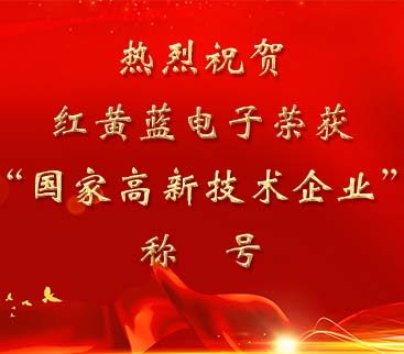 祝賀紅黃藍電子榮獲“國家高新技術(shù)企業(yè)”稱(chēng)號。